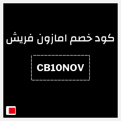 كود كوبون خصم امازون فريش تخفيض حتى 40%