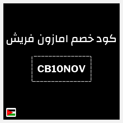 كود كوبون خصم امازون فريش تخفيض حتى 40%