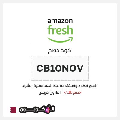 كود كوبون خصم امازون فريش تخفيض حتى 40%