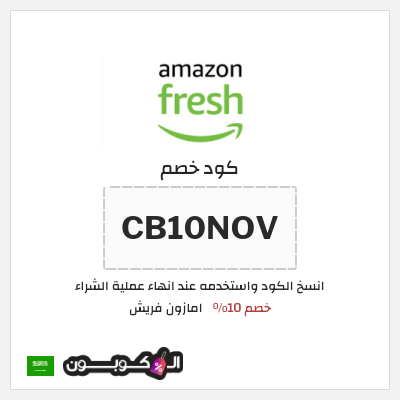 كود كوبون خصم امازون فريش تخفيض حتى 40%