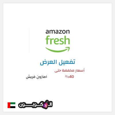 عرض خاص امازون فريش أسعار مخفضة حتى 40%