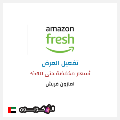 عرض خاص امازون فريش أسعار مخفضة حتى 40%