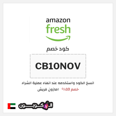 كوبون خصم امازون فريش (CB10NOV) خصم 10%