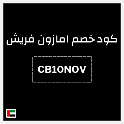 كوبون خصم امازون فريش (CB10NOV) خصم 10%