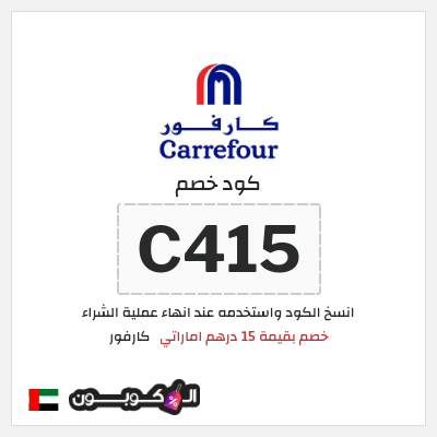 كوبون خصم كارفور (C415) خصم بقيمة 15 درهم اماراتي