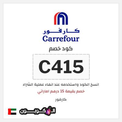 كوبون خصم كارفور (C415) خصم بقيمة 15 درهم اماراتي