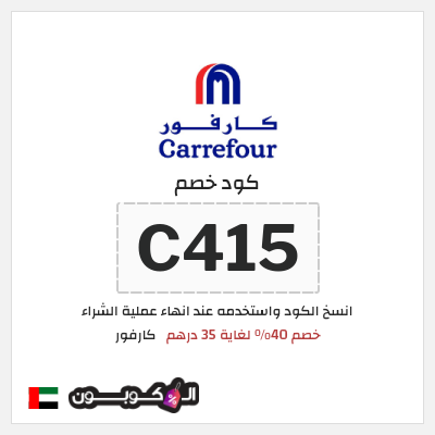 كوبون خصم كارفور (C415) خصم 40% لغاية 35 درهم
