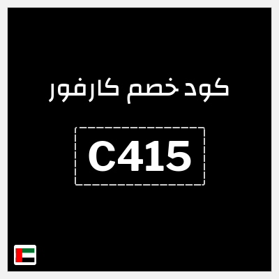 كوبون خصم كارفور (C415) خصم 40% لغاية 35 درهم