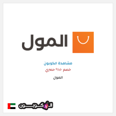 كود كوبون خصم المول كوبون خصم ١٠%