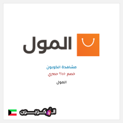 كود كوبون خصم المول كوبون خصم ١٠%