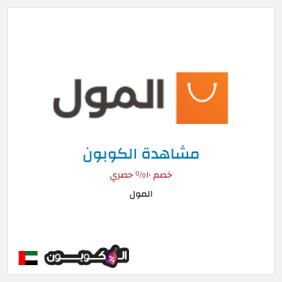 كود كوبون خصم المول كوبون خصم ١٠%
