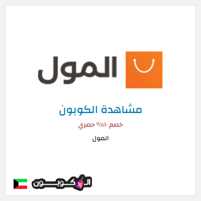 كود كوبون خصم المول كوبون خصم ١٠%