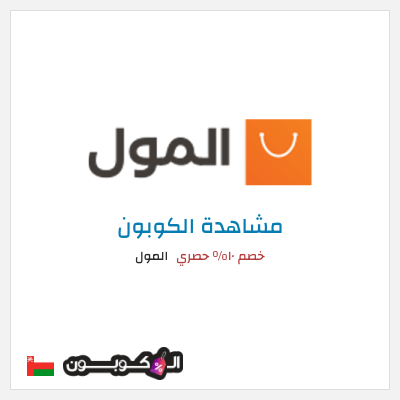 كود كوبون خصم المول كوبون خصم ١٠%