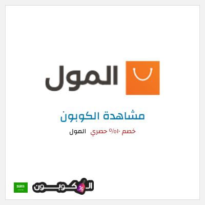 كود كوبون خصم المول كوبون خصم ١٠%