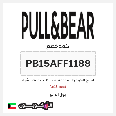 كود كوبون خصم بول اند بير خصم 15%