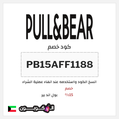 كود كوبون خصم بول اند بير خصم 15%