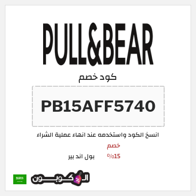 كود كوبون خصم بول اند بير خصم 15%