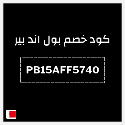 كود كوبون خصم بول اند بير خصم 15%