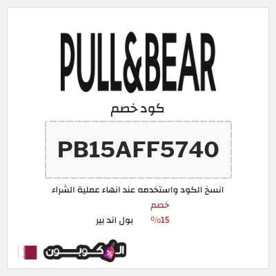 كود كوبون خصم بول اند بير خصم 15%