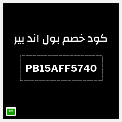 كود كوبون خصم بول اند بير خصم 15%
