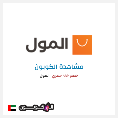 كوبون خصم المول خصم ١٠% حصري