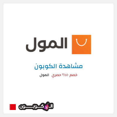 كوبون خصم المول خصم ١٠% حصري