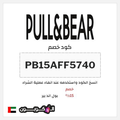 كوبون خصم بول اند بير (PB15AFF5740) خصم 15%