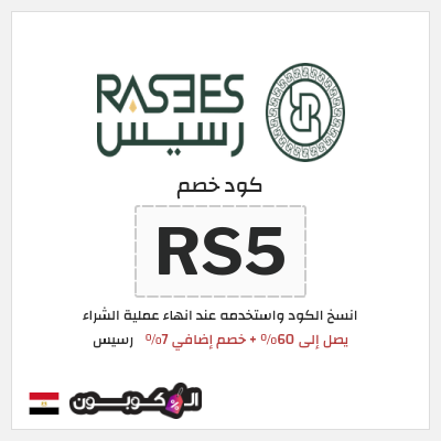 كود كوبون خصم رسيس 7% خصم