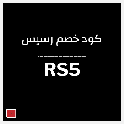 كود كوبون خصم رسيس 7% خصم
