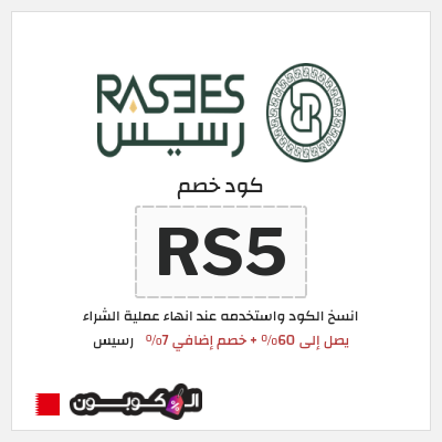 كود كوبون خصم رسيس 7% خصم