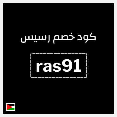 كود كوبون خصم رسيس كوبونات خصم 7%