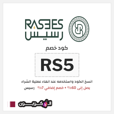 كود كوبون خصم رسيس 7% خصم