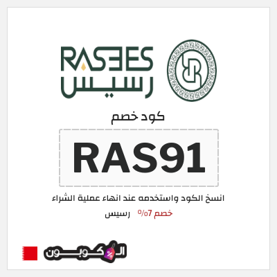 كود كوبون خصم رسيس كوبونات خصم 7%