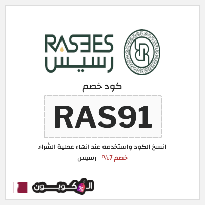 كود كوبون خصم رسيس كوبونات خصم 7%