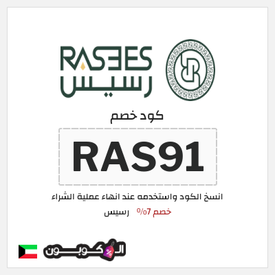 كود كوبون خصم رسيس كوبونات خصم 7%