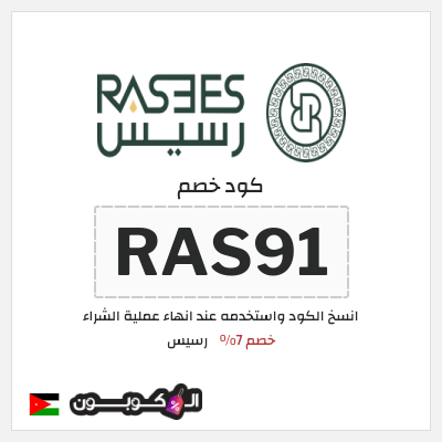 كود كوبون خصم رسيس كوبونات خصم 7%