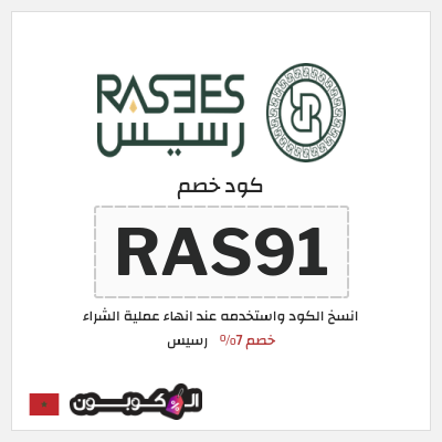 كود كوبون خصم رسيس كوبونات خصم 7%