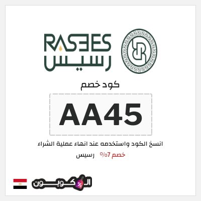 كود كوبون خصم رسيس كوبونات خصم 7%