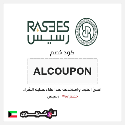 كود كوبون خصم رسيس كوبونات خصم 7%