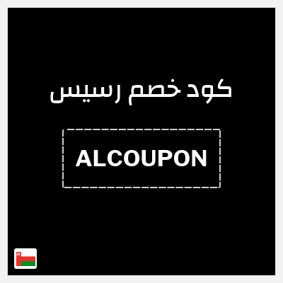 كود كوبون خصم رسيس كوبونات خصم 7%