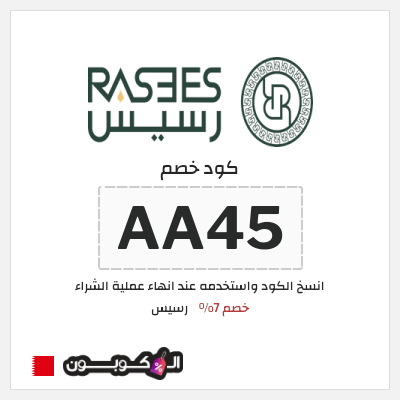 كود كوبون خصم رسيس كوبونات خصم 7%