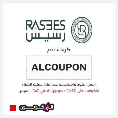 كود كوبون خصم رسيس كوبونات خصم 7%