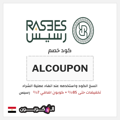 كود كوبون خصم رسيس كوبونات خصم 7%