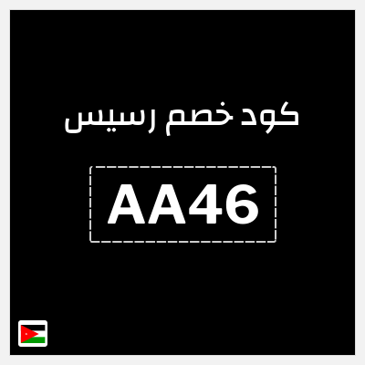 كود كوبون خصم رسيس كوبونات خصم 7%