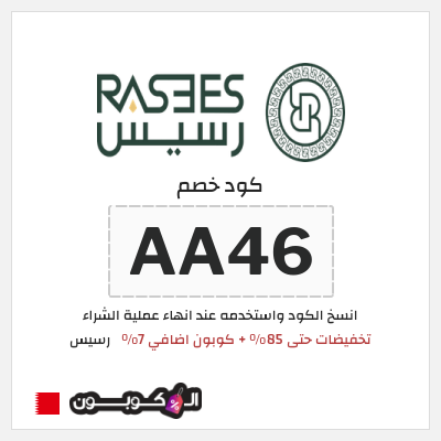 كود كوبون خصم رسيس كوبونات خصم 7%
