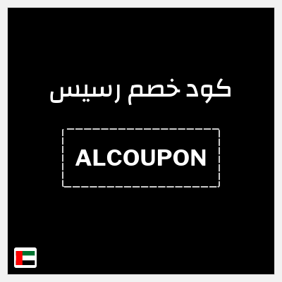 كود كوبون خصم رسيس كوبونات خصم 7%