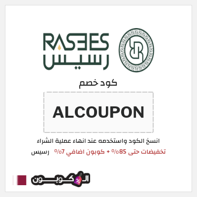 كود كوبون خصم رسيس كوبونات خصم 7%