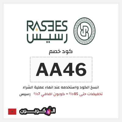 كود كوبون خصم رسيس كوبونات خصم 7%