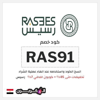كود كوبون خصم رسيس كوبونات خصم 7%