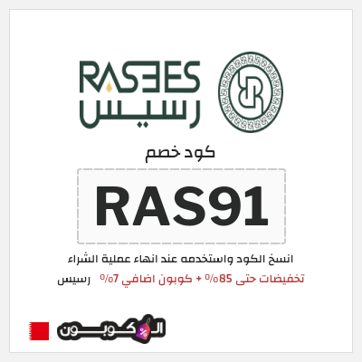 كود كوبون خصم رسيس كوبونات خصم 7%